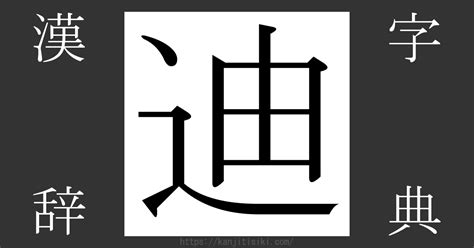 迪 部首|「迪」の読み、部首、総画数、筆順、熟語等